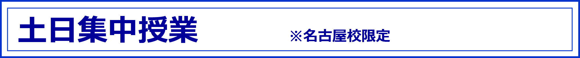 土日集中コース (現役生対象)