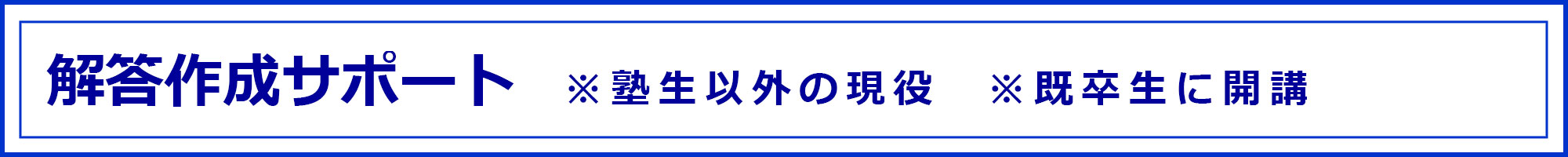 1科目から始められる通信添削講座(現役生、既卒生対象)