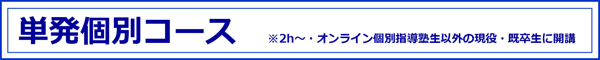 ご自身の課題添削講座(現役生、既卒生対象)