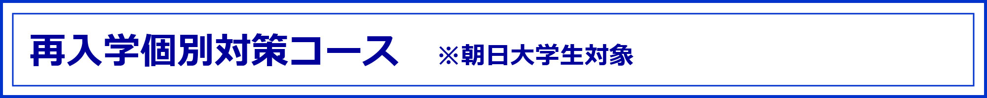 再入学個別対策コース (朝日大学生対象)